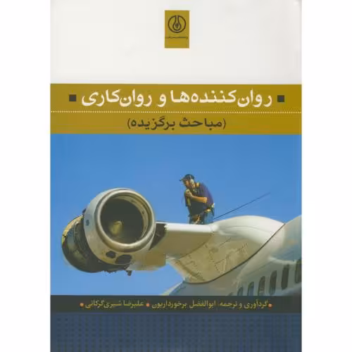 کتاب روان کننده ها و روان کاری