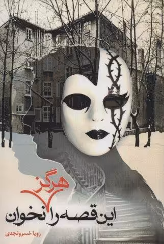 این قصه را هرگز نخوان