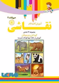 آموزش نقاشی حیوانات2 جلد 8 نشر دکترشاکری