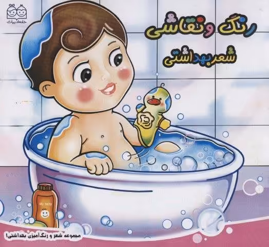 شعر و رنگ آمیزی بهداشتی 1 (رنگ و نقاشی شعر بهداشتی)