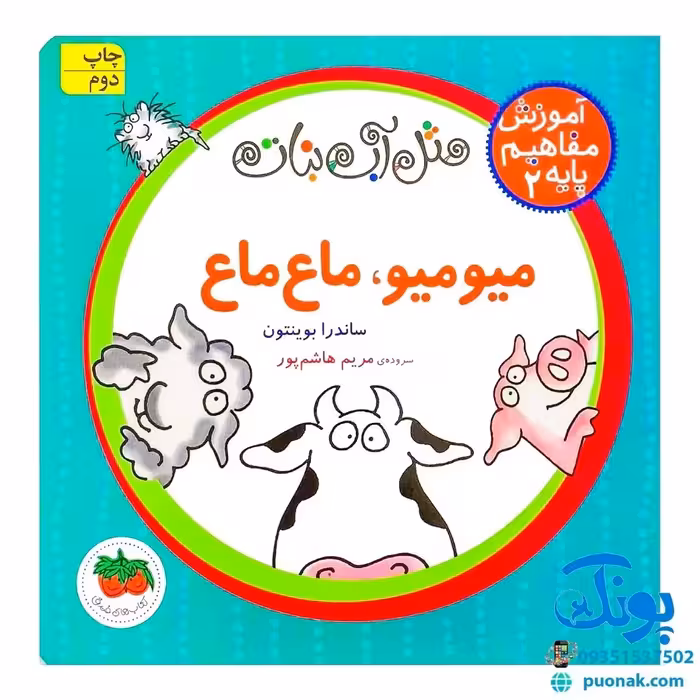 کتاب آموزش مفاهیم پایه 2  میو میو ماع ماع (مجموعه مثل آب نبات)