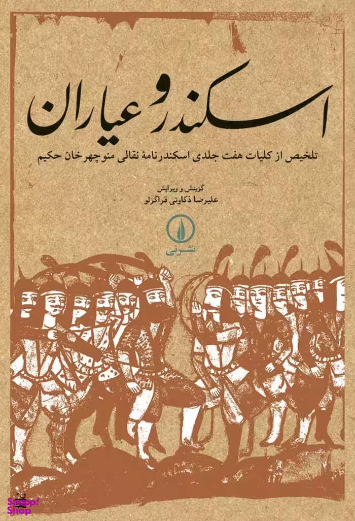 اسکندر و عیاران