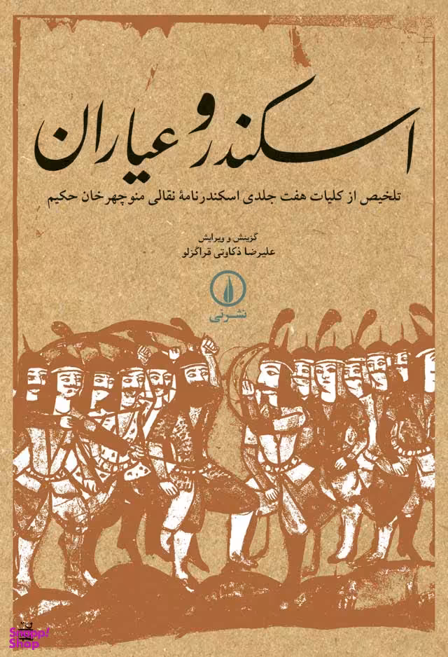 اسکندر و عیاران