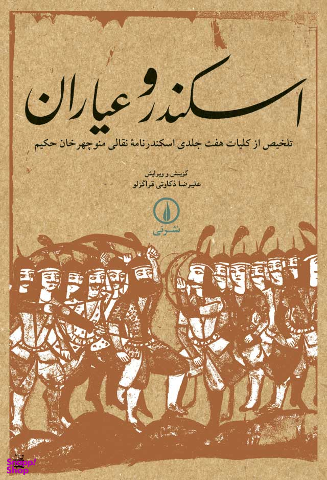 اسکندر و عیاران