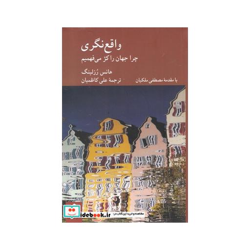 کتاب واقع نگری چرا جهان را کژ می فهمیم