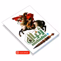 کتاب دایره المعارف مصور ژنرال (آر جی گرنت) (انتشارات سایان)