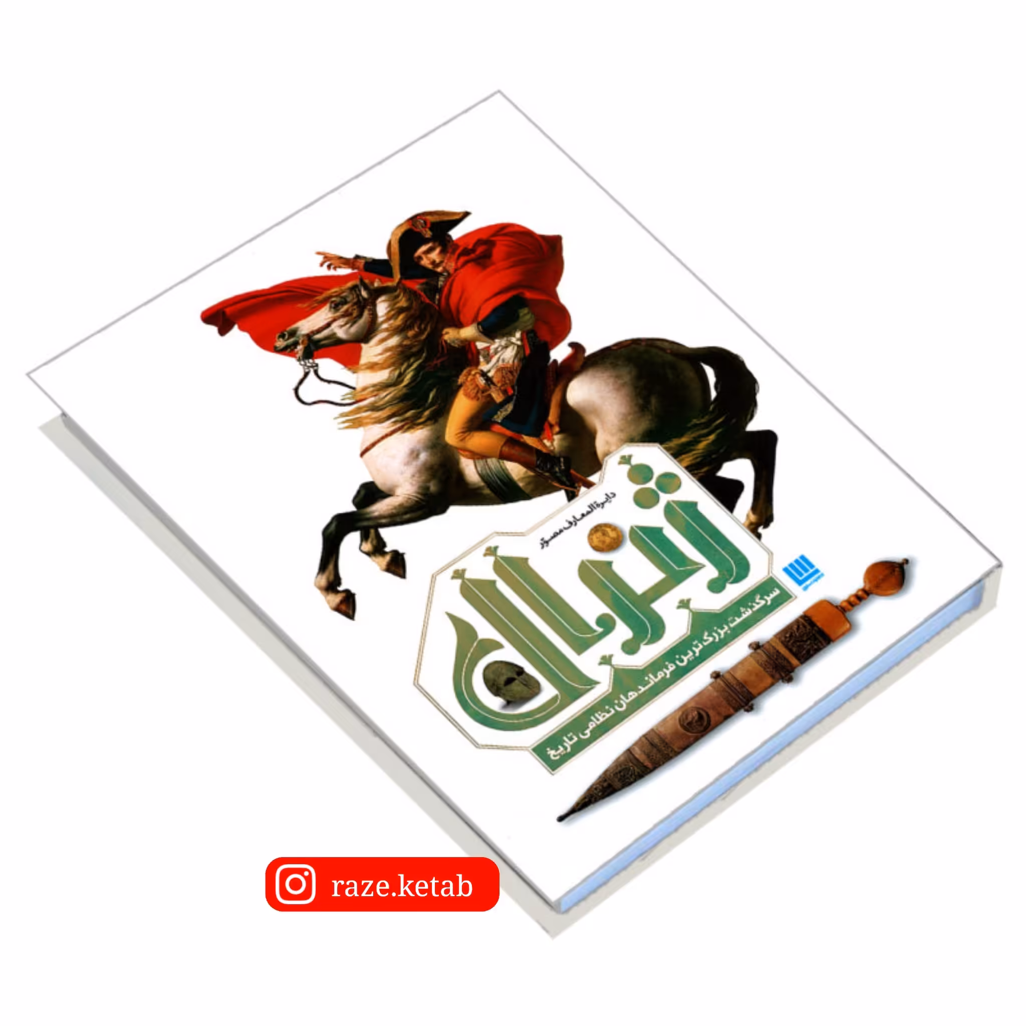 کتاب دایره المعارف مصور ژنرال (آر جی گرنت) (انتشارات سایان)