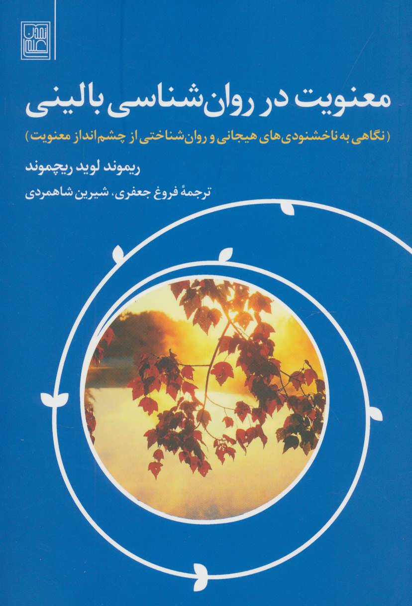 کتاب معنویت در روان شناسی بالینی