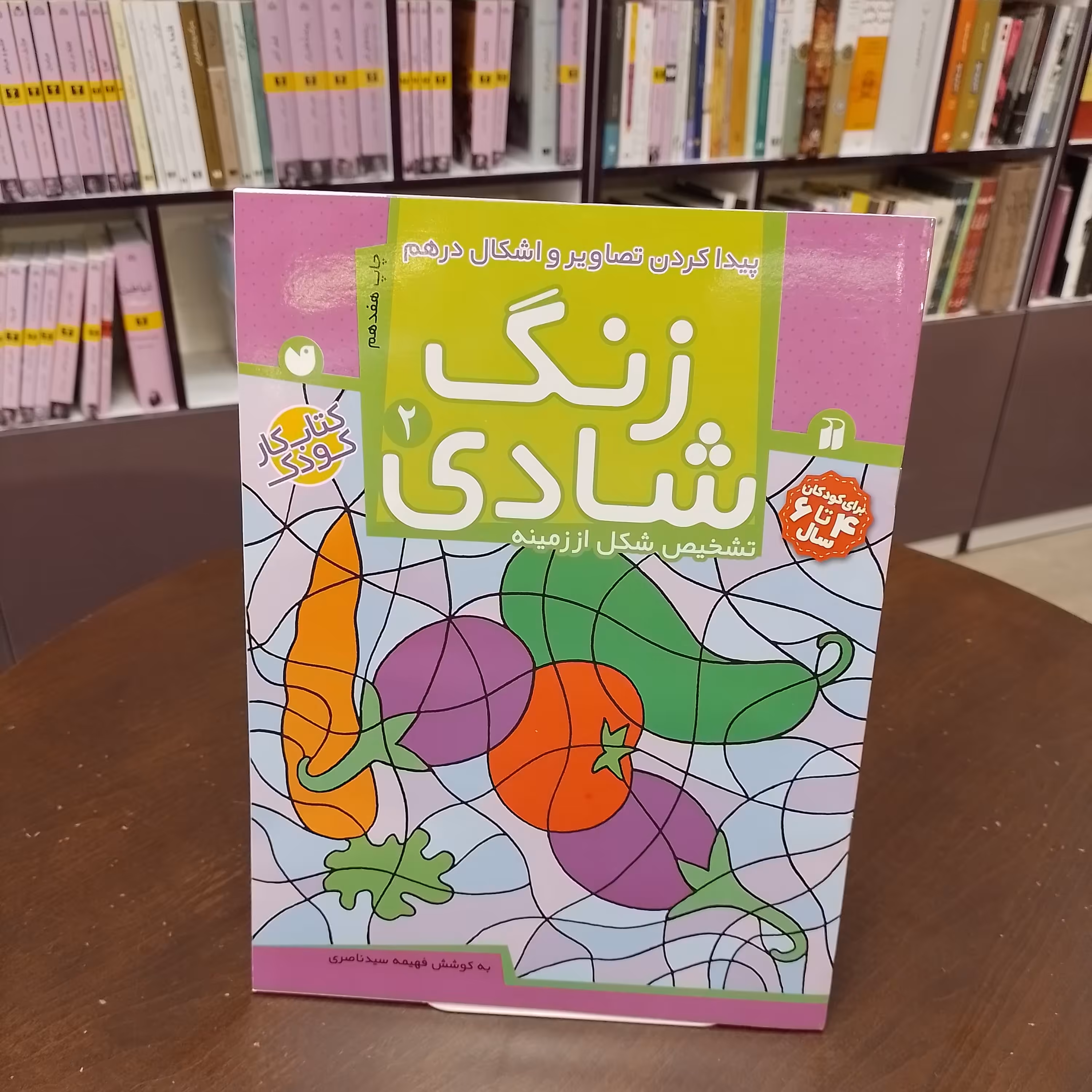 کتاب...زنگ شادی 2...تشخیص شکل از زمینه