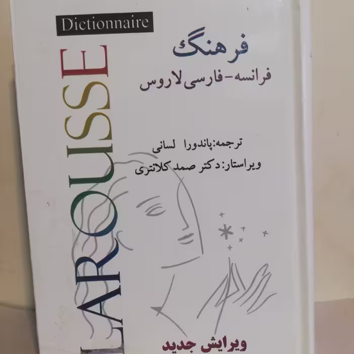 فرهنگ فرانسه به فارسی لاروس تالیف دکتر لسانی