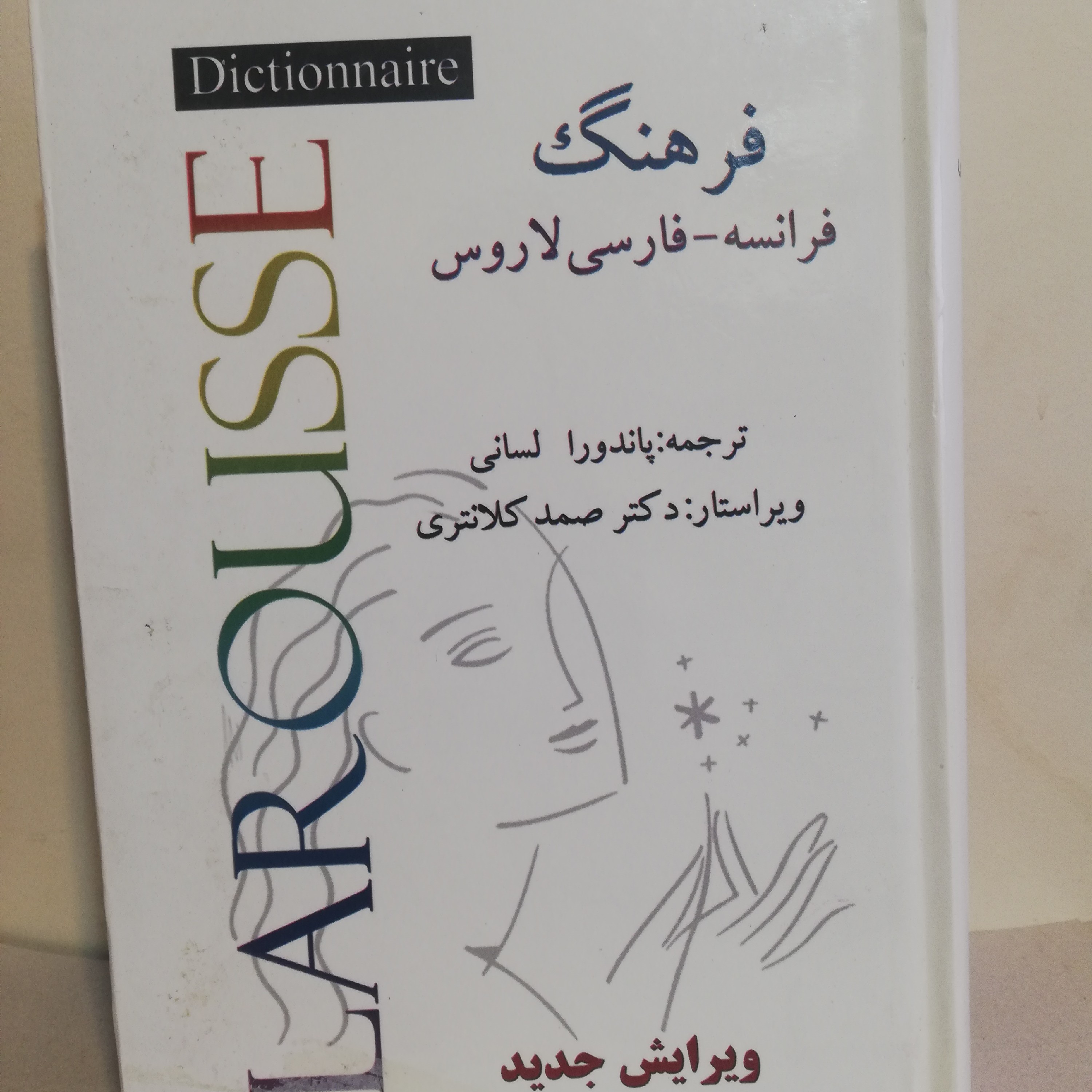 فرهنگ فرانسه به فارسی لاروس تالیف دکتر لسانی