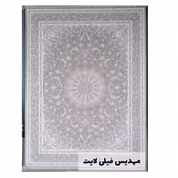    فرش ماشینی 1200 شانه گلبرجسته 3600 تراکم مهدیس لایت 6 متری