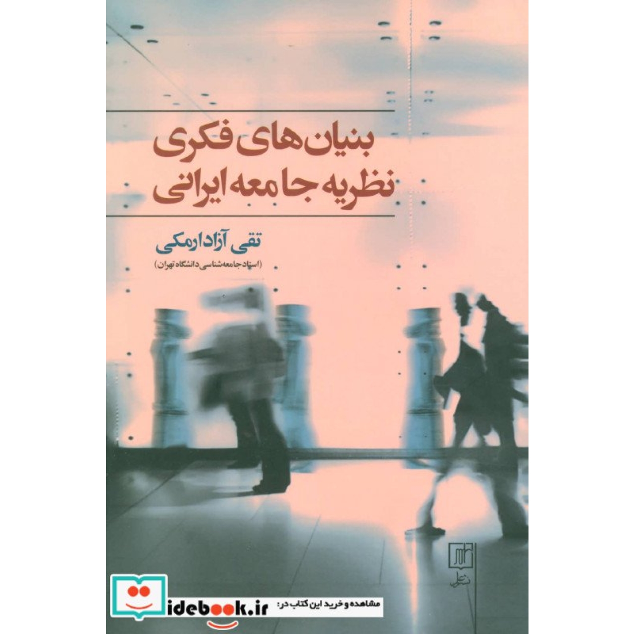 بنیان های فکری نظریه جامعه ایرانی