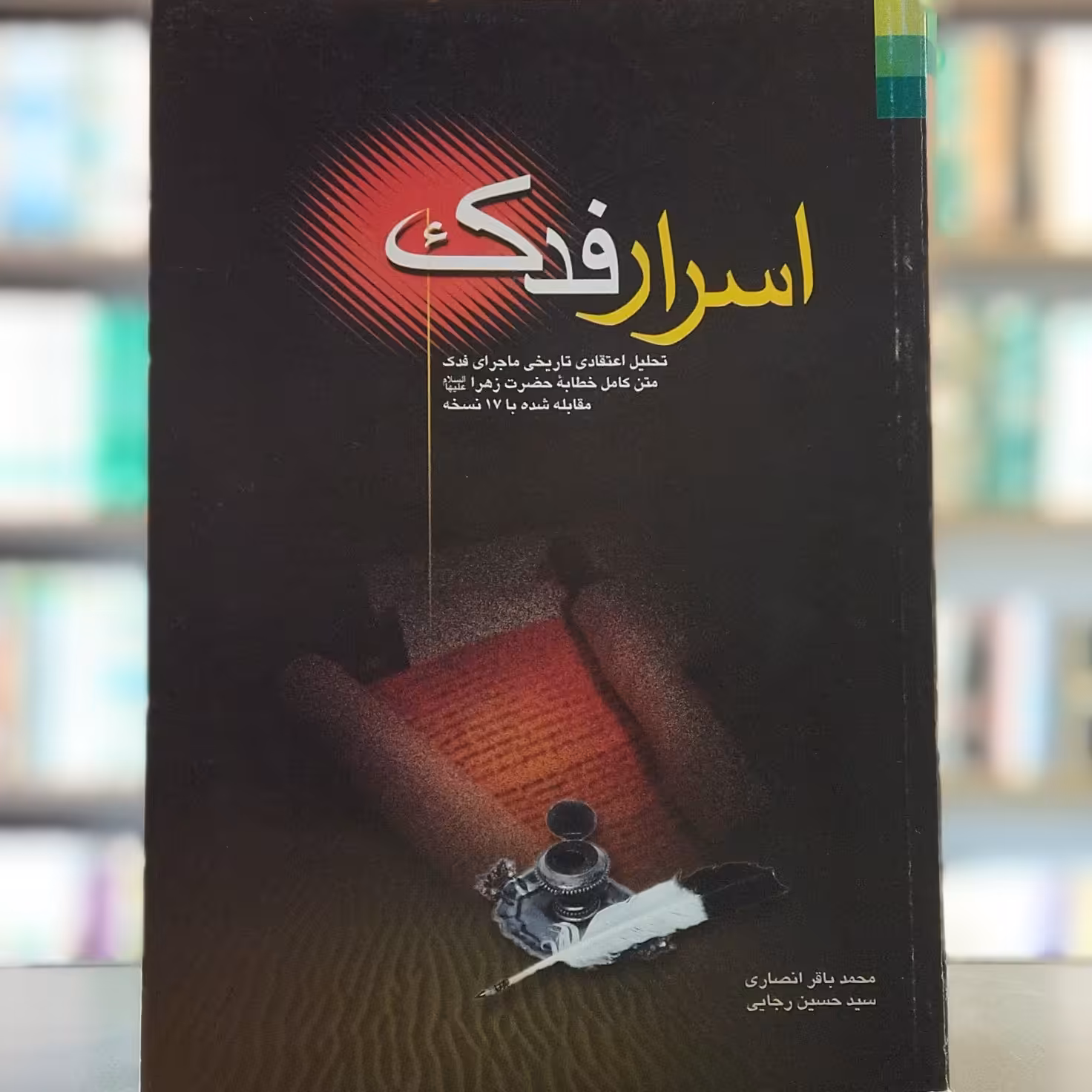 کتاب اسرار فدک انتشارات دلیل ما