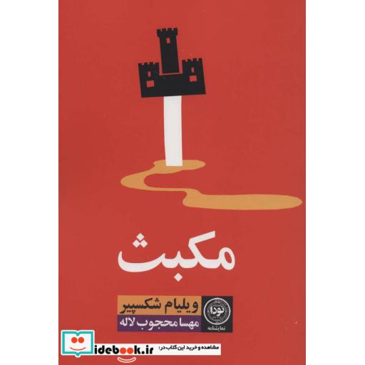 کتاب مکبث (نمایشنامه) اثر ویلیام شکسپیر