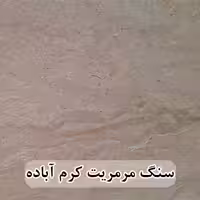 سنگ مرمریت کرم آباده 60*60 ( حکمی - سایز )  موجدار و بی موج