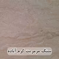 سنگ مرمریت کرم آباده 60*60 ( حکمی - سایز )  موجدار و بی موج