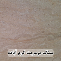 سنگ مرمریت کرم آباده 60*60 ( حکمی - سایز ) موجدار و بی موج