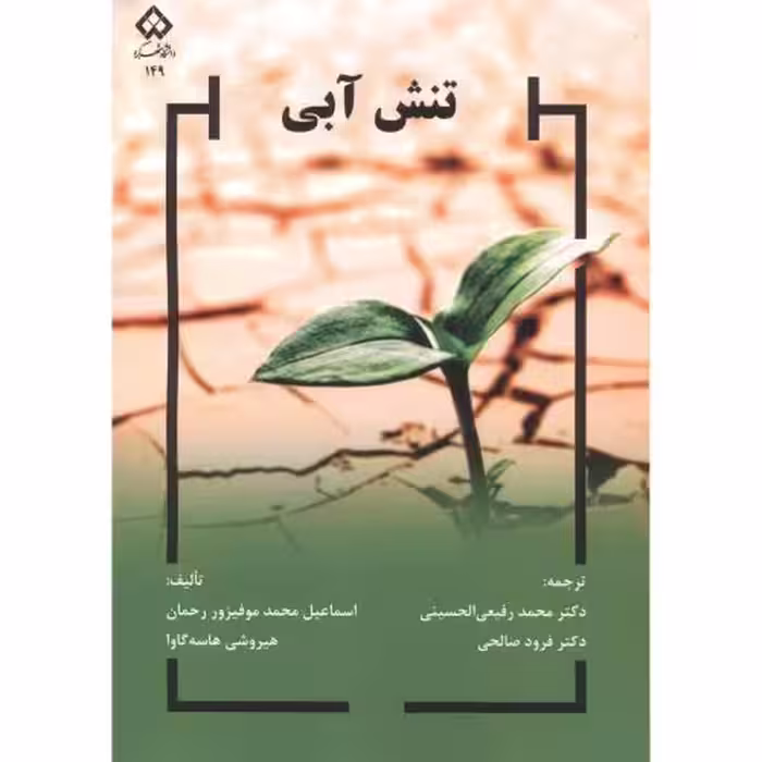 کتاب تنش آبی