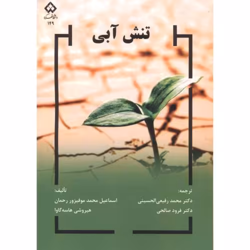 کتاب تنش آبی