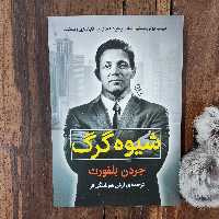 کتاب شیوه گرگ اثر جردن بلفورت نشر آزرمیدخت