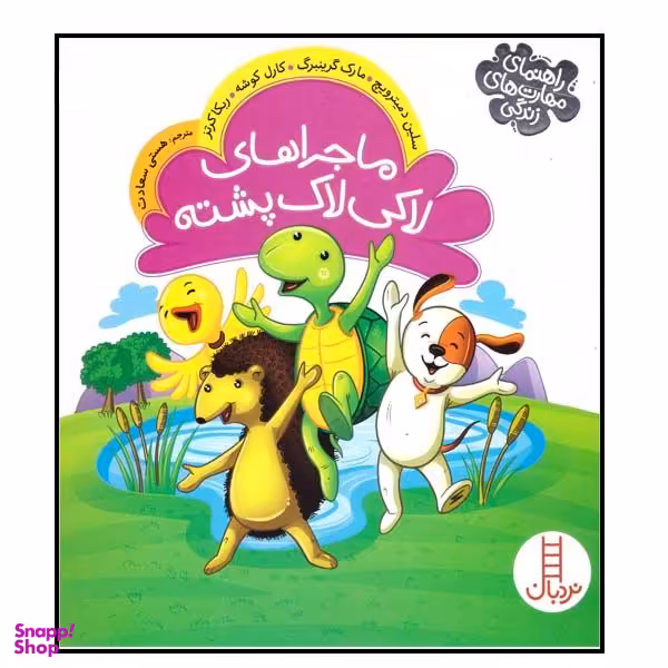 کتاب ماجراهای لاکی لاک پشته  اثر جمعی از نویسندگان  انتشارات فنی ایران