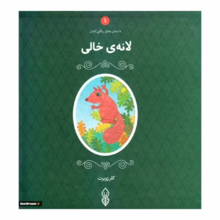 کتاب داستان های رنگین کمان دوره 5 جلدی  اثر کلر ژوبرت