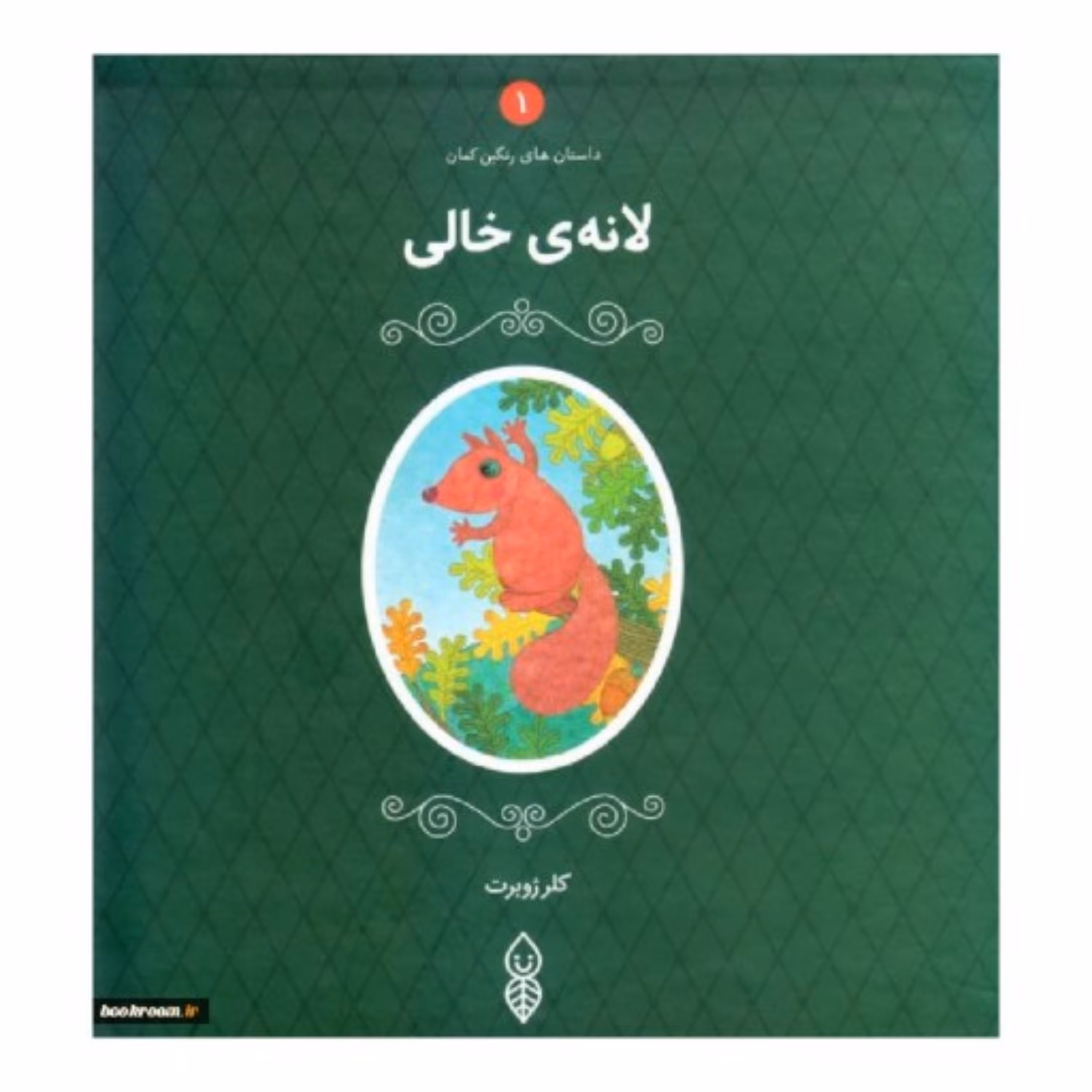 کتاب داستان های رنگین کمان دوره 5 جلدی  اثر کلر ژوبرت