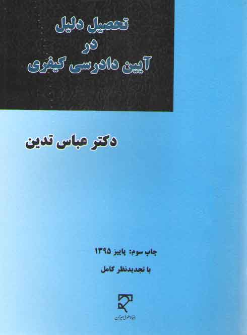خرید کتاب تحصیل دلیل در آیین دادرسی کیفری — کتابسرای طه
