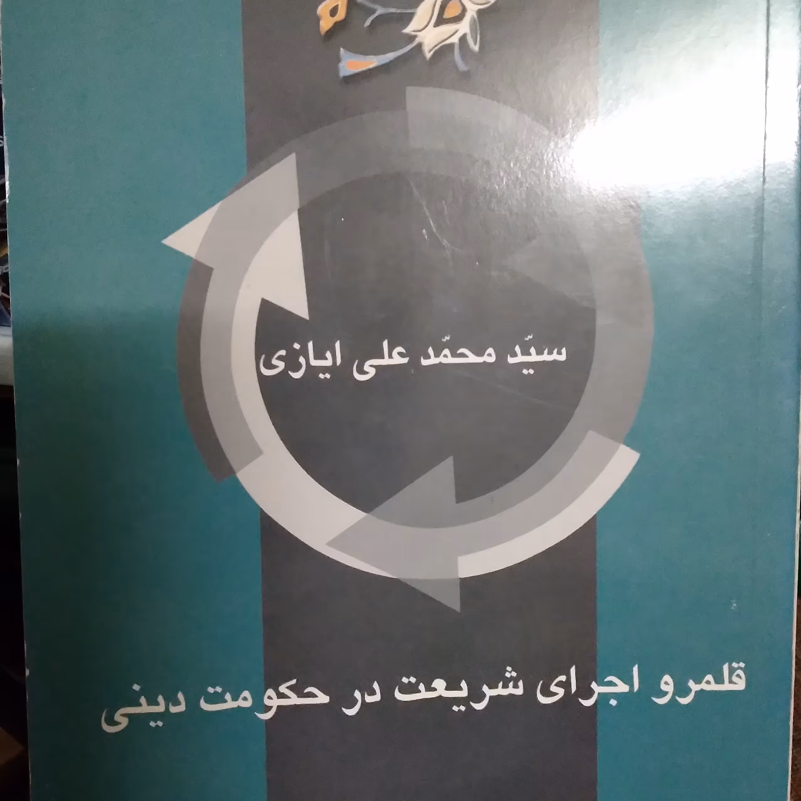 کتاب قلمرو اجرای شریعت در حکومت دینی اثر سید محمد علی ایازی