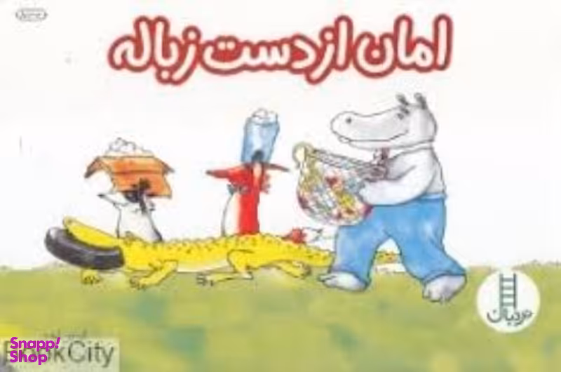 کتاب امان از دست زباله اثر لورین لیدی انتشارات نردبان