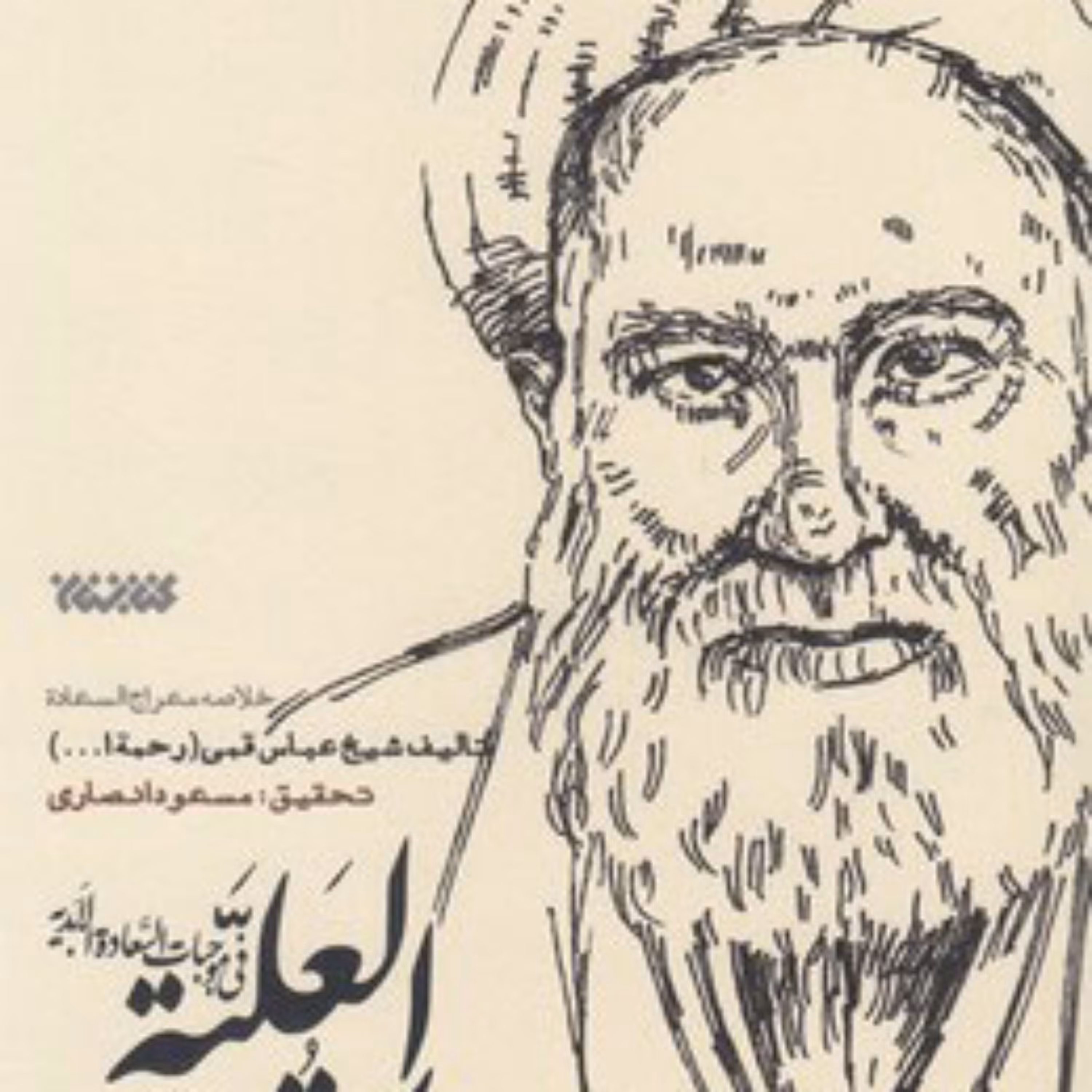 کتاب المقامات العلیه