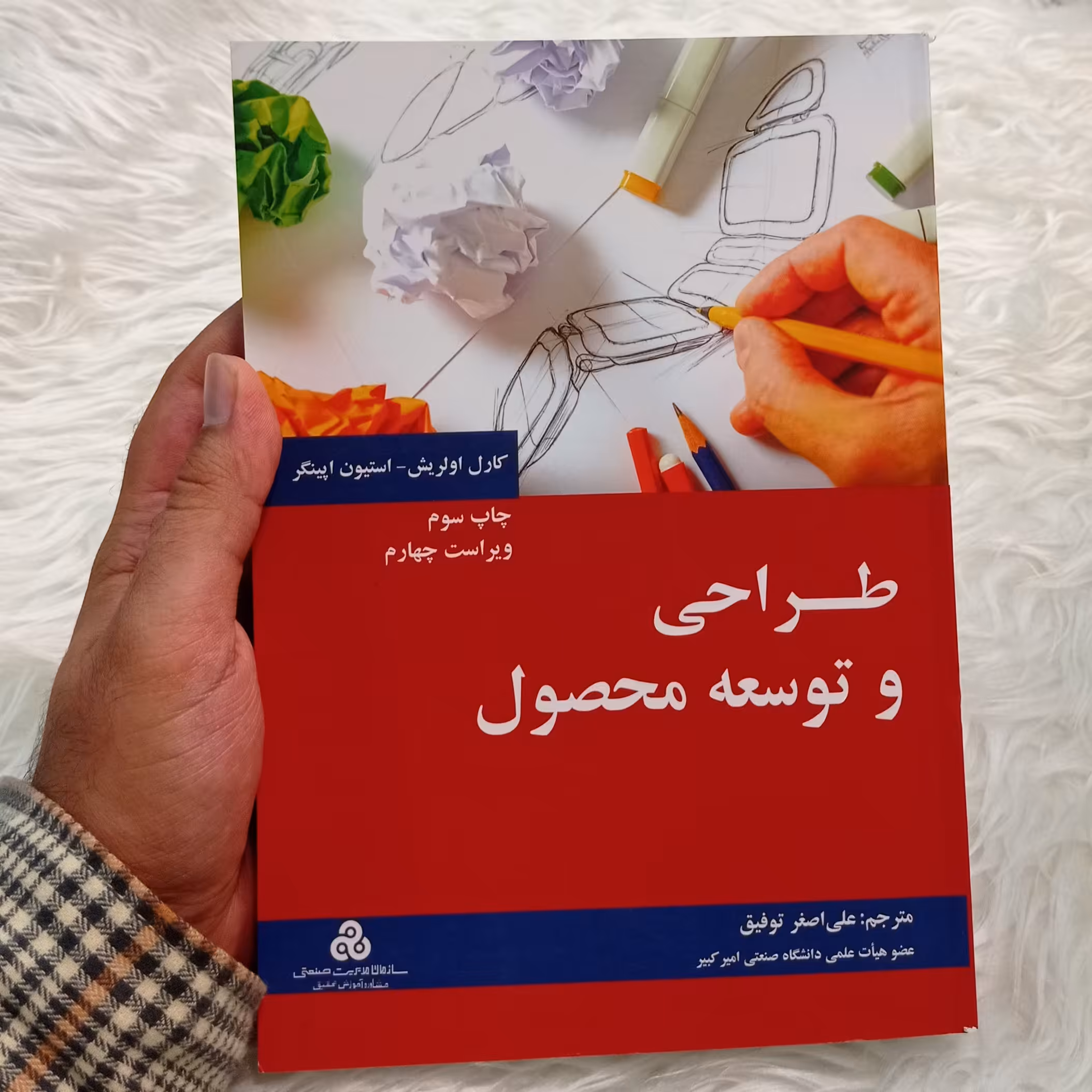 کتاب طراحی و توسعه محصول کارل اولریش و استیون اپینگر ترجمه علی اصغر توفیق 