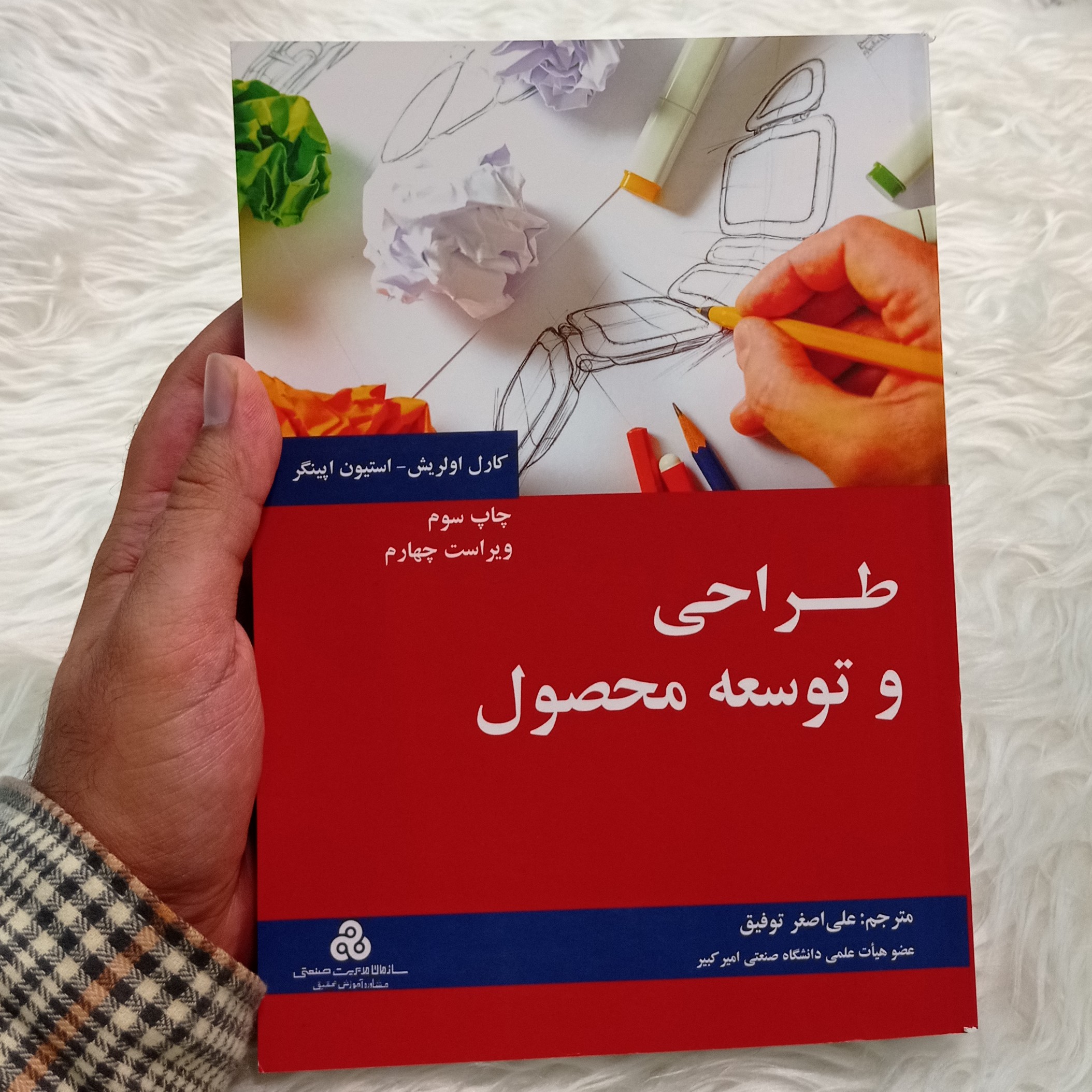 کتاب طراحی و توسعه محصول کارل اولریش و استیون اپینگر ترجمه علی اصغر توفیق