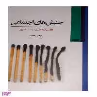 کتاب جنبش ‏های ‏اجتماعی اثر دوناتلا دلاپورتا انتشارات کویر