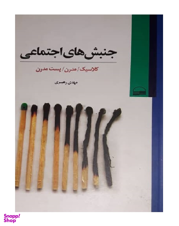 کتاب جنبش های اجتماعی اثر دوناتلا دلاپورتا انتشارات کویر