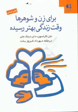 کتاب برای زن و شوهرها وقت زندگی بهتر رسیده