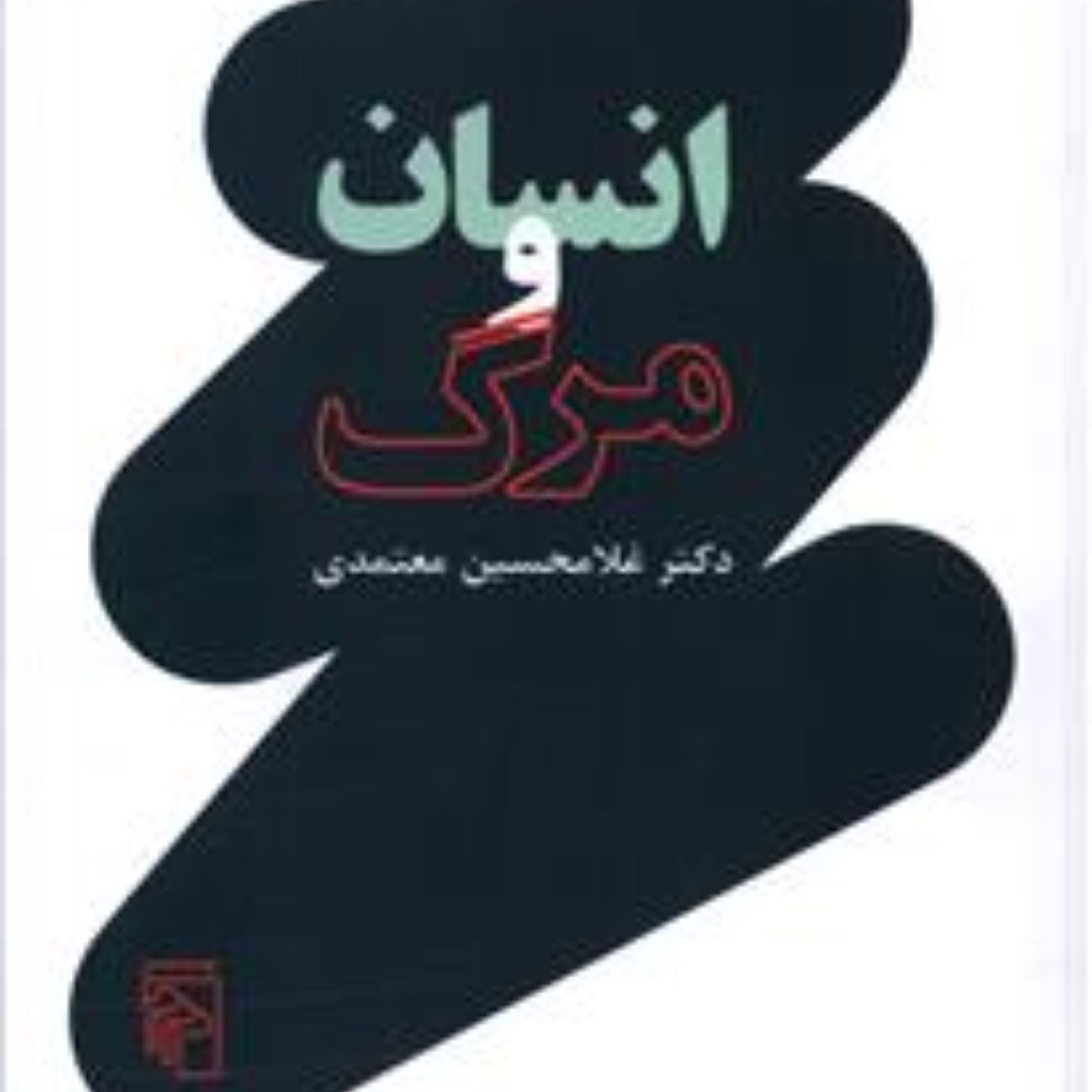 انسان و مرگ