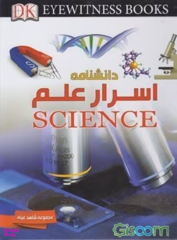 کتاب شاهد عینی دانشنامه اسرار علم پردازان اثر تام جکسون