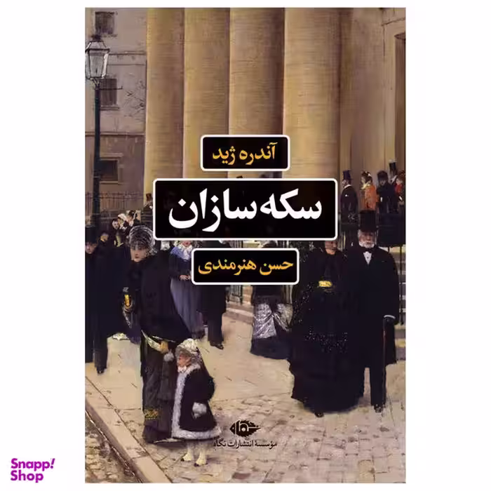 کتاب سکه سازان اثر آندره ژید نشر نگاه