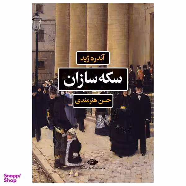کتاب سکه سازان اثر آندره ژید نشر نگاه