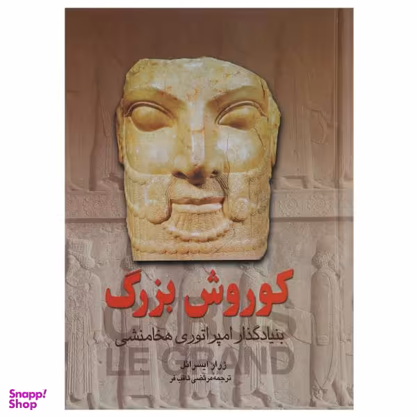 کتاب کوروش بزرگ اثر ژرار ایسرایل