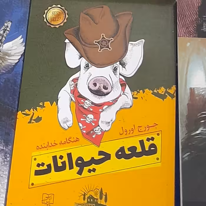 کتاب قلعه حیوانات اثر جورج اورول 