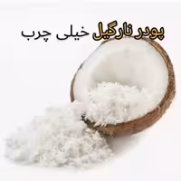پودر نارگیل خیلی چرب سریلانکا 430 گرمی دنیای ادویه 