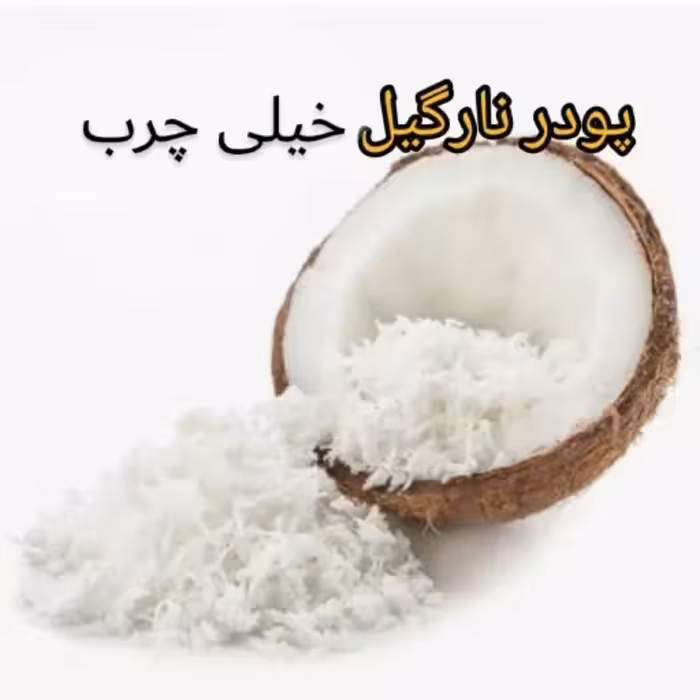 پودر نارگیل خیلی چرب سریلانکا 430 گرمی دنیای ادویه 