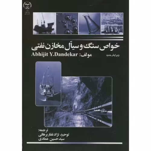کتاب خواص سنگ و سیال مخازن نفتی