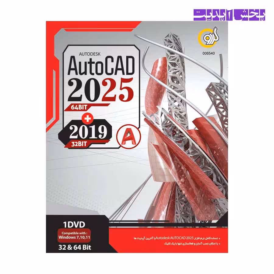 نرم افزار Autocad 2025   2019 نشر گردو