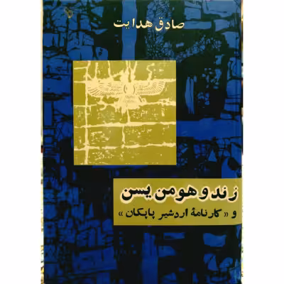 زند وهمن یسن و کارنامه اردشیر پاپکان