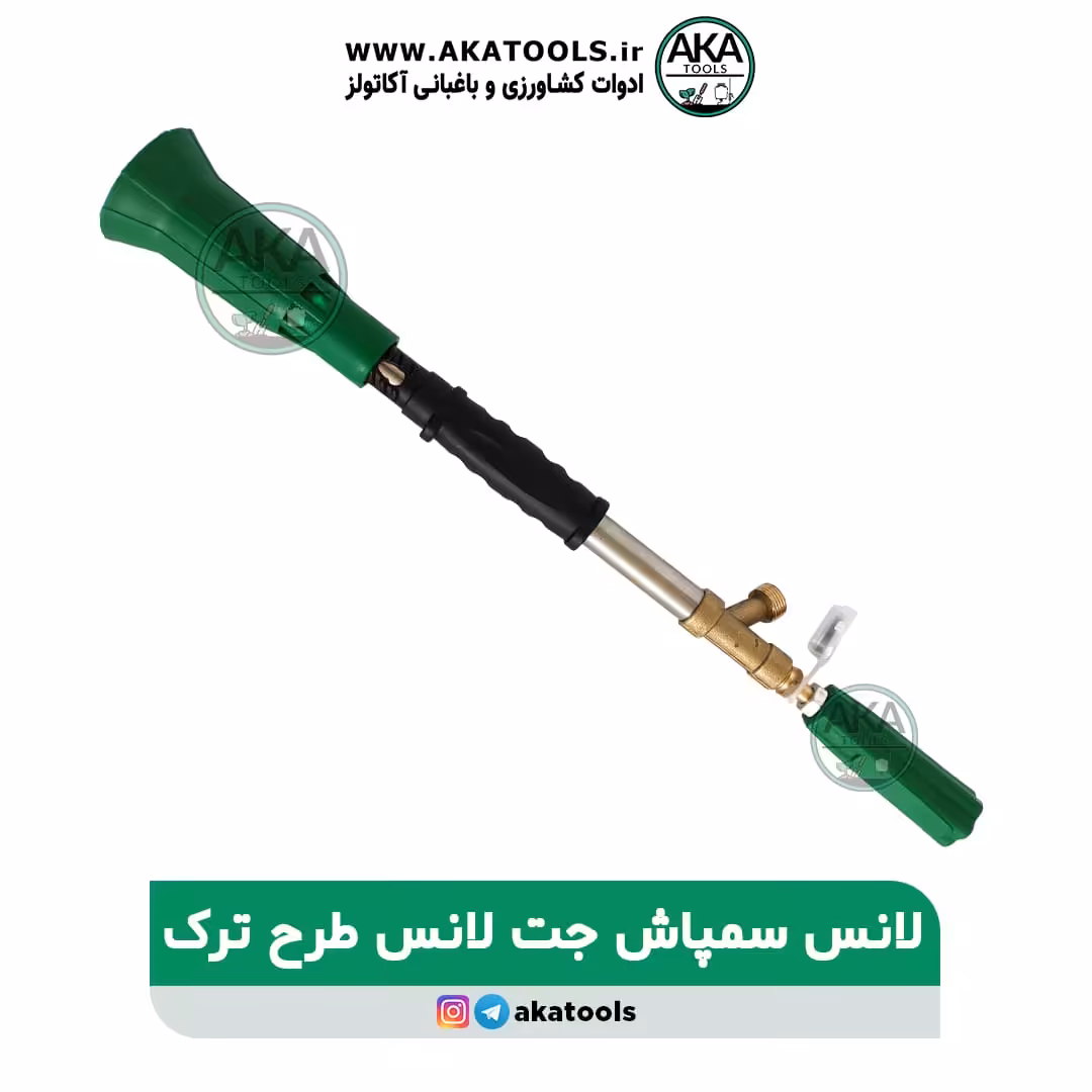 لانس سمپاش جت لانس طرح ترک