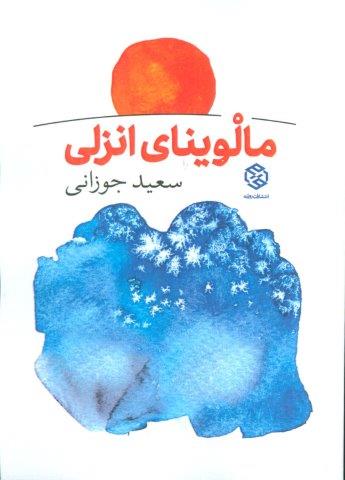 مالوینای انزلی